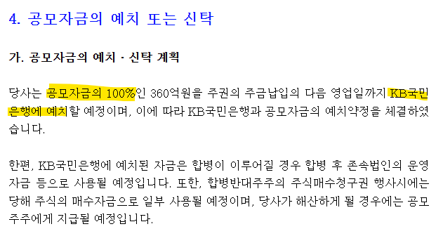 공모자금 예치 공시 문구 예시
